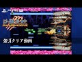 PS5pro 沙羅曼蛇III コンティニューしまくり1周クリア動画