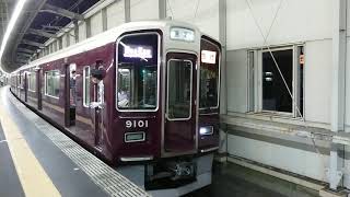 阪急電車 宝塚線 9000系 9101F 発車 豊中駅