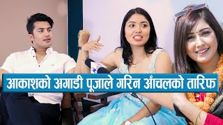 आकाशको अगाडी पूजाले गरिन आँचलको तारिफ || Pooja Sharma & Aakash Shrestha interview