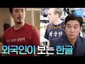 외국인의 시선으로 본 한글! 외국인들을 홀리는 한글의 매력✨｜비정상회담｜JTBC 20171009 방송