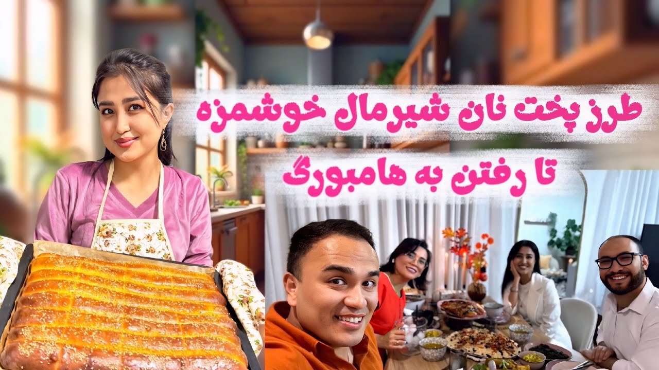 از پختن و بوی نان تازه 🥖🥮تا بردن آن خانه دوستم نسرین جان🫰