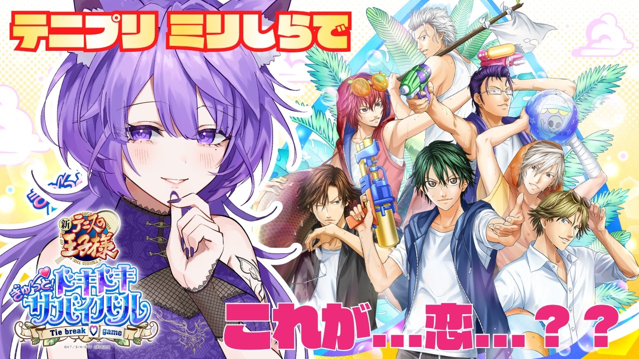 【#ドキサバ 】テニプリミリしらが恋愛始めます❤️🔥※ネタバレあり/告白シーンあり※ #新人Vtuber #テニスの王子様