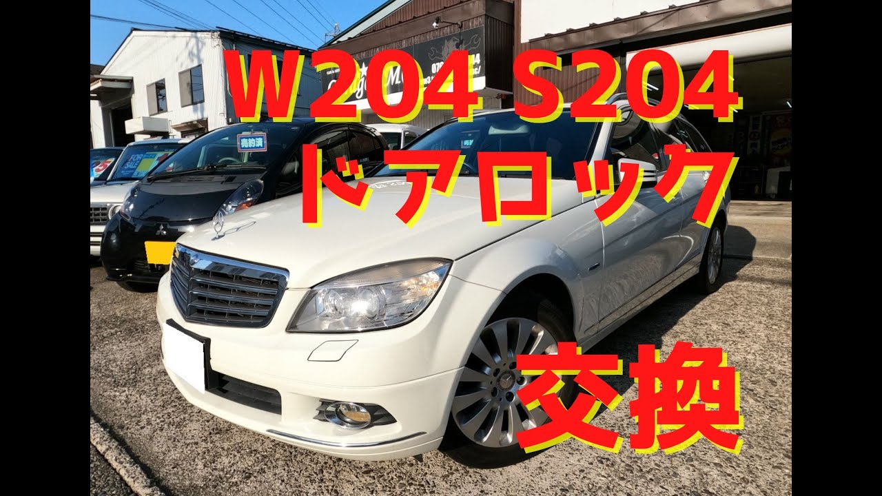 メルセデスベンツ MB W204 Cクラス アクチュエーター メルセデスベンツCクラス ドアロックアクチュエーター交換 W204 S204