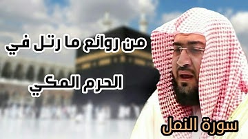 تلاوة بترتيل نادر فاق الوصف للشيخ بندر بليلة من سورة النمل 1442