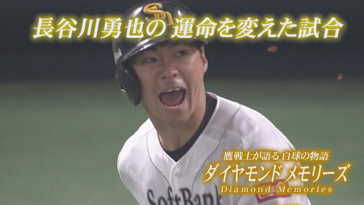 長谷川勇也がfaで移籍だとなぜsbは大きな痛手なのか ファン以外が知らないその理由とは 東京オリンピックの年の光と闇