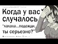 Каков был ваш момент “Хахаха... Подожди. Ты серьезно?!"