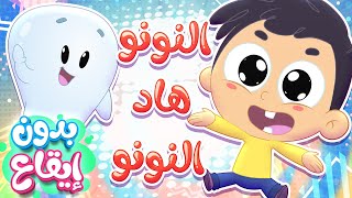 أغنية النونو بدون ايقاع | قناة مرح كي جي - Marah KG