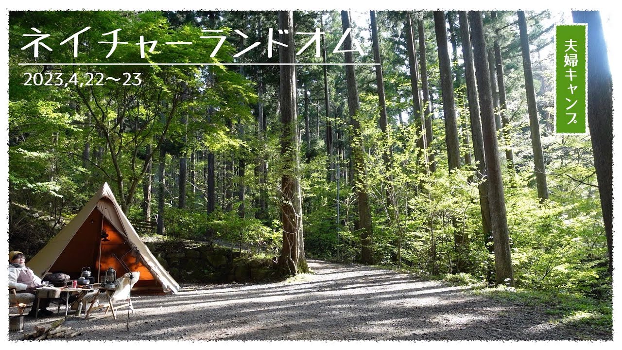 【夫婦キャンプ】ネイチャーランドオム（道志）〜素晴らしい自然の中で心和ませる。絶対にもう一度行くよ！
