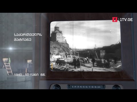 #ტელემუზეუმი საქართველოს მატიანე, 1940-50-იანი წლები