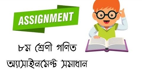 ৮ম শ্রেণীর গণিত অ্যাসাইনমেন্ট সমাধান