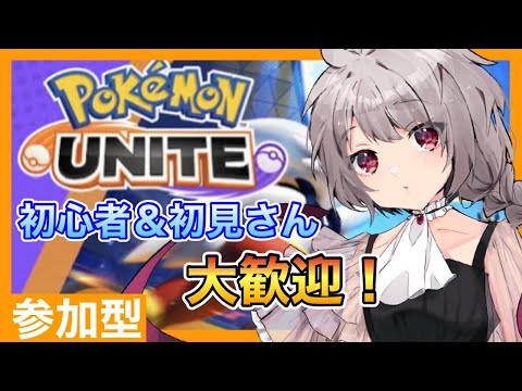 【ポケモンユナイト】参加型！たくさん勝つぞ～【マリオネットVtuber】