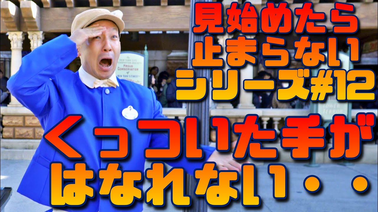 【ファンカスト】見始めたら止まらないシリーズ#12/おでこにくっついた手が、取れなくなってしまった、ファンカスト イマガワさん/東京ディズニーシー/2020,2, DisneySea