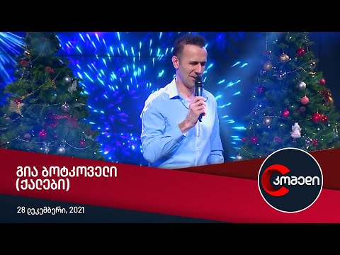 კომედი - გია ბოტკოველი (ქალები)