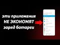 Эти приложения НЕ ЭКОНОМЯТ БАТАРЕЮ