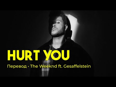 The Weeknd ft. Gesaffelstein - Hurt You (rus sub; перевод на русский)