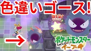 色違いゴースがついにきたー 全てはゲンガーのために ポケモンlet Sgo イーブイ Youtube