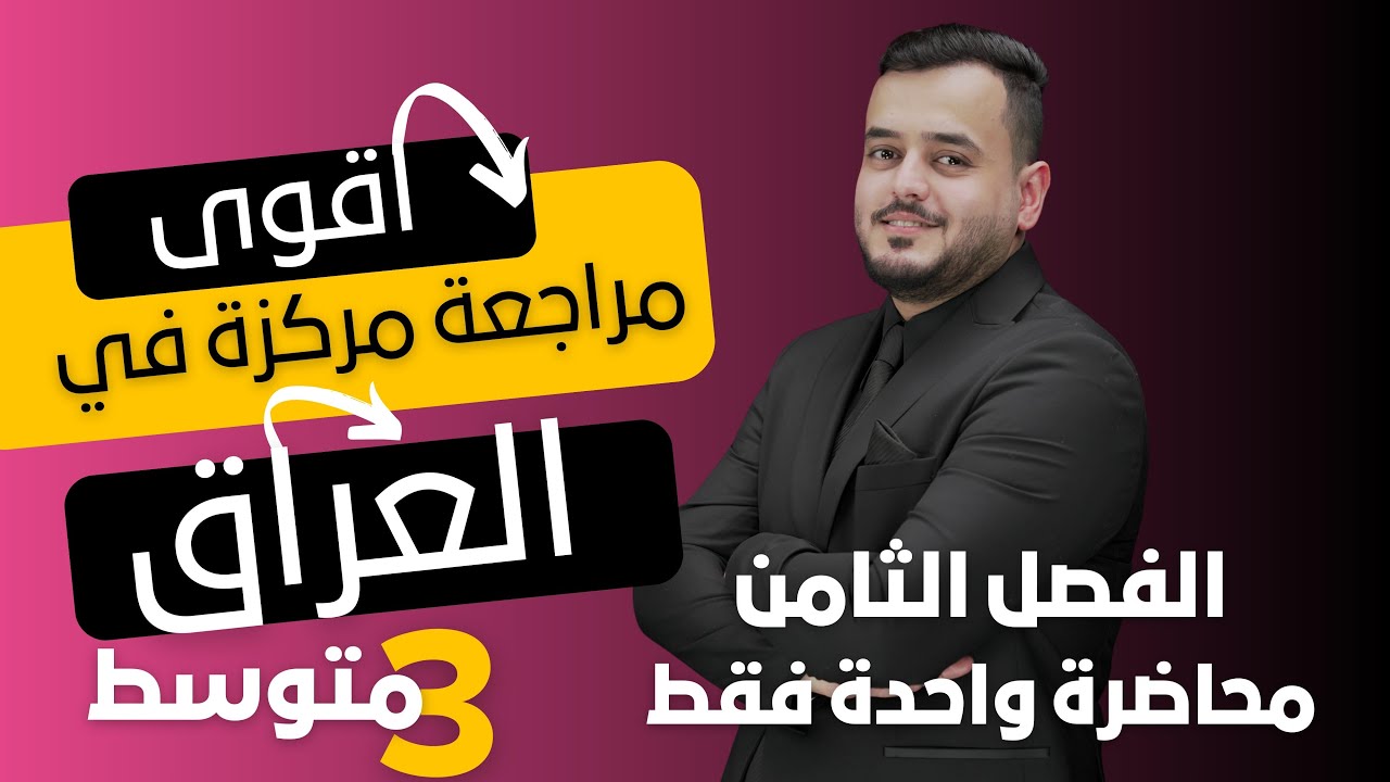 المراجعة المركزة  |كيمياء الثالث متوسط  | الفصل الثامن بمحاضرة واحدة فقط | منهج 2025