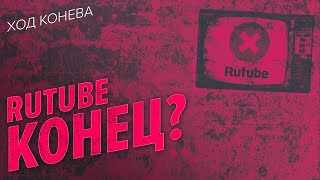 RuTube: кто виноват и что будет дальше? (Ход Конева)