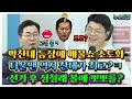 박찬대 등장에 매불쇼 초토화! 역시 더울땐 찬대가 최고?ㅋ 선거 후 정청래 볼에 뽀뽀를?ㅋ #박찬대#민주당#최욱