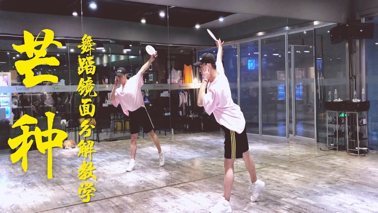 【全盛舞蹈工作室】超惊艳《芒种》中国风爵士编舞镜面分解教学