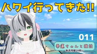 #華蓮ちゃんと雑談　（ハワイの話）　011