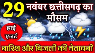 छत्तीसगढ़ का आज का मौसम | Chhattisgarh weather report 29 November 2023 | Raipur Weather Today