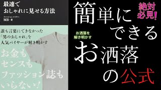 【9分で解説】MB著書｜最速でおしゃれに見せる方法｜お洒落には公式があった