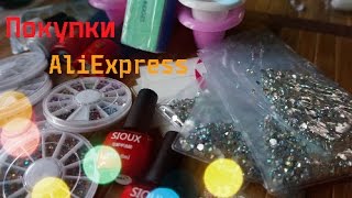 Покупки с AliExpress / Все для маникюра