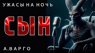 видео: СЫН | ИЗ КОЛЛЕКЦИИ МИСТИКИ И УЖАСОВ А. ВАРГО | ИСТОРИЯ НА НОЧЬ картинка: СЫН | ИЗ КОЛЛЕКЦИИ МИСТИКИ И УЖАСОВ А. ВАРГО | ИСТОРИЯ НА НОЧЬ
