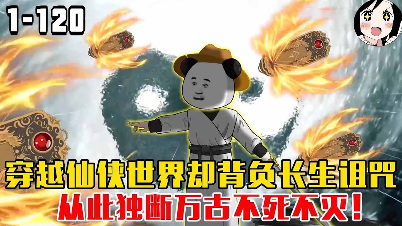 穿越仙侠世界却背负长生诅咒，从此独断万古不死不灭！EP1~120《虾长生》#沙雕 #历史 #沙雕小说 #虾仁 #阿星漫谈