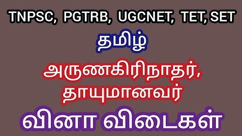 அருணகிரிநாதர் மற்றும் தாயுமானவர் வினா விடைகள்