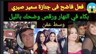 فضائح الفنانين في جنازه سمير صبري/ بكاء وصراخ بالنهار/ وبالليل رقص وغنى فى زفاف بوسي