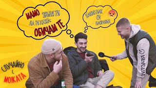 СЛУЧАЙНО С MOIKATA "КОЛКО ЧЕСТО КАЗВАШ "ОБИЧАМ ТЕ НА РОДИТЕЛИТЕ ЛИ СИ / ДЕЦАТА ?