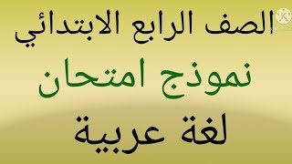 عاجل //امتحان//لغة عربية للصف الرابع الابتدائي المنهج الجديد 2022