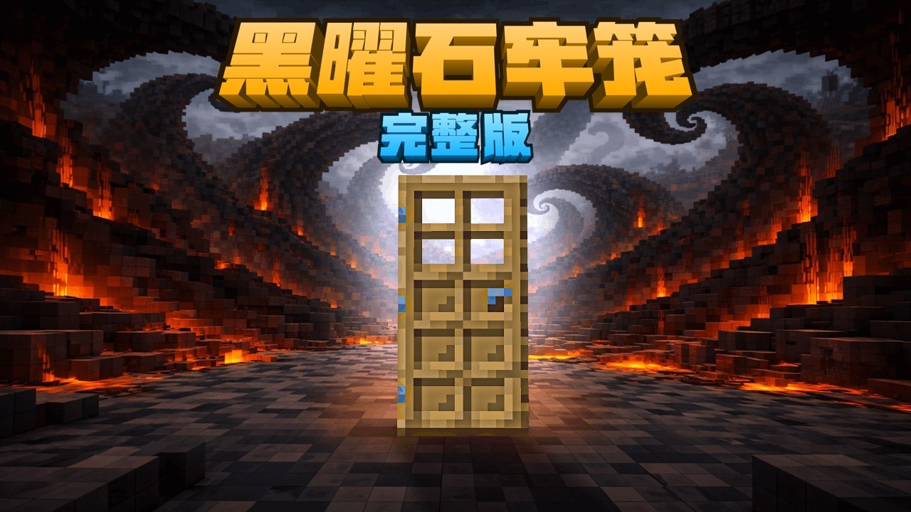 我的世界：黑曜石囚笼最终章！雷吉坚守初心通过试炼！ #我的世界 #minecraft