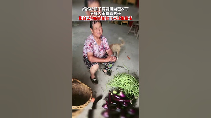 妈妈听孩子说要回自己家了，不顾大雨瞒着孩子把自己种的菜都摘下来让他带走 #农村  #母亲