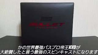 世界最強スピンキャスト!ZEBCOバレット!!