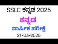 Sslc Kannanda Annual Exam Question Paper with Answer 2025 #Ksbstudycircle