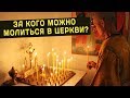 За кого можно молиться в Церкви? Священник Максим Каскун