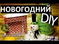 НОВОГОДНИЙ DIY ДЛЯ ДОМА и КУКОЛ / СВОИМИ РУКАМИ Декор комнаты на новый год игрушки подарки поделки