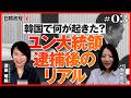 韓国の若者が大混乱！？　ユン大統領逮捕後のリアル