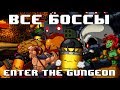 Enter The Gungeon - ВСЕ БОССЫ В ИГРЕ