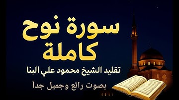 تلاوة مؤثرة لسورة نوح كاملة مرتلة بصوت يحاكي الشيخ محمود علي البنا • رحمه الله #سورة_نوح 