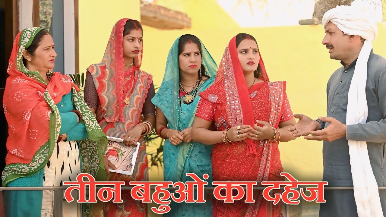 तीन बहुओं का दहेज #दिल छू लेने वाली वीडियो #हरियाणवी फिल्म #इमोशनल स्टोरी #latest 2025