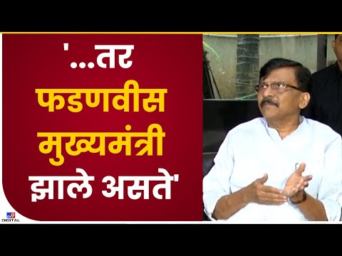 Sanjay Raut on Fadnavis | देवेंद्र फडणवीसांवर संजय राऊत म्हणतात...