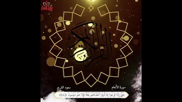 "فقطع دابر القوم  اللذين ظلموا" قرآن كريم.  حالات واتس إسلامي. سعود الشريم. الأنعام..