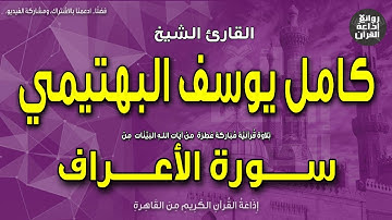 الشيخ كامل يوسف البهتيمي | سورة الأعراف | تلك القرى نقص عليك من أنبائها | إذاعة القرآن