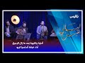 ليالي بلقيس أغنية وانتبهنا بعد ما زال الرحيق أداء فرقة أندلسيا تريو