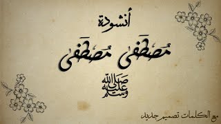 مصطفى مصطفى مع الكلمات