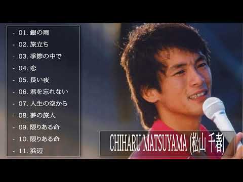 松山千春 紅白 人気曲 Jpop Best ヒットメドレー 邦楽 最高の曲のリスト 13 Youtube